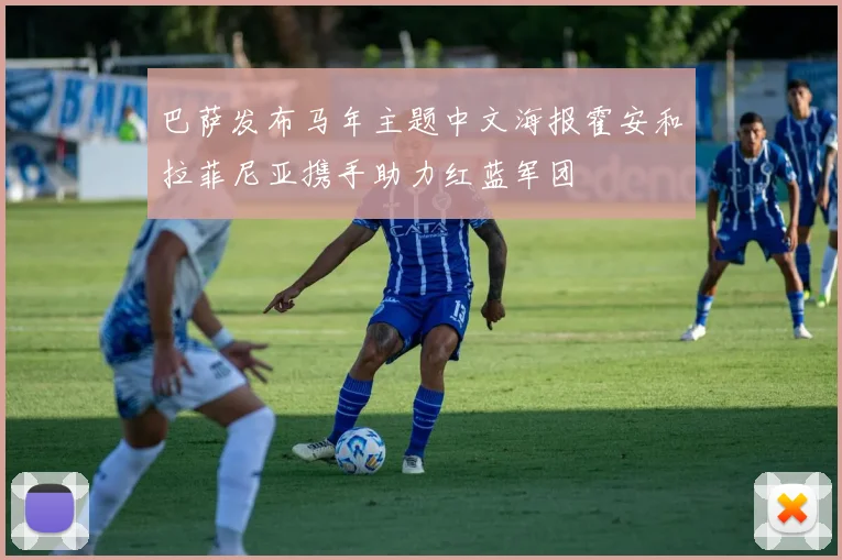 巴萨发布马年主题中文海报霍安和拉菲尼亚携手助力红蓝军团