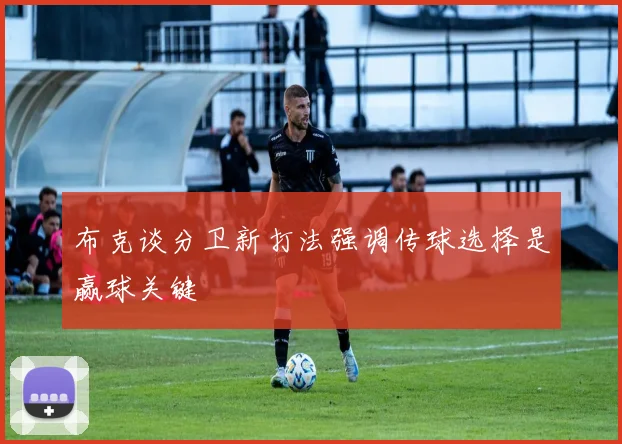 布克谈分卫新打法强调传球选择是赢球关键