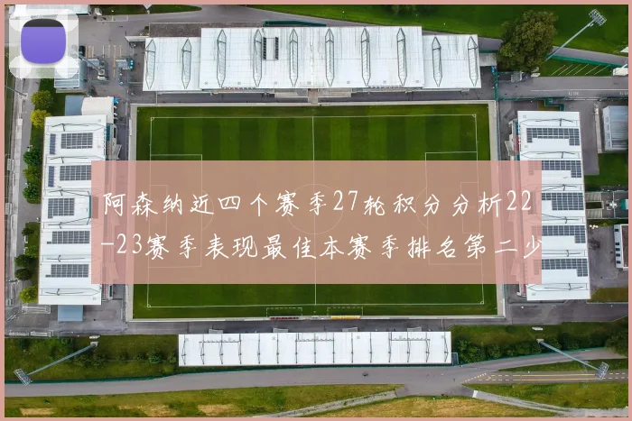 阿森纳近四个赛季27轮积分分析22-23赛季表现最佳本赛季排名第二少