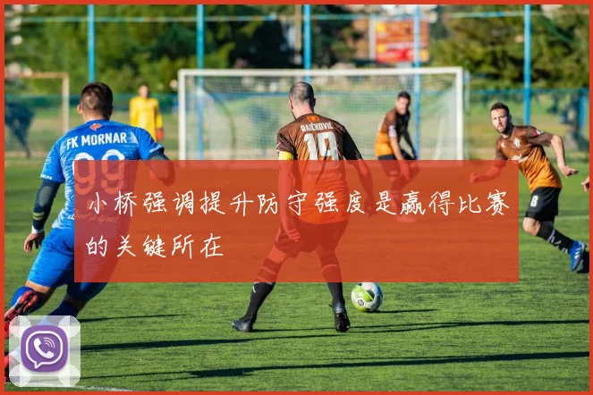 小桥强调提升防守强度是赢得比赛的关键所在