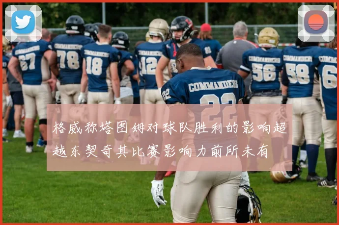 格威称塔图姆对球队胜利的影响超越东契奇其比赛影响力前所未有