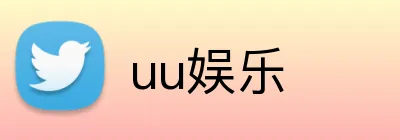 uu娱乐 Logo